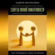 Постер книги Секреты личной эффективности. Как побеждать свои слабости