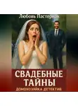 Любовь Пастернак - Свадебные тайны