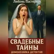Постер книги Свадебные тайны