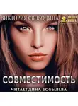 Виктория Свободина - Совместимость