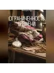 Виктория Роуд - Ограниченность времени