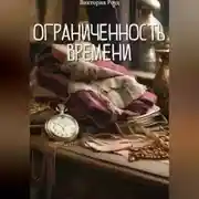Постер книги Ограниченность времени
