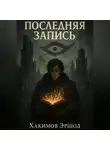 Эршод Хакимов - Последняя запись