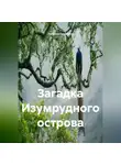 Наталия Королева - Загадка Изумрудного Острова.