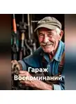 Сергей Светлый - Гараж Воспоминаний