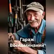 Постер книги Гараж Воспоминаний
