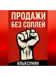 Илья Сумин - Продажи без соплей