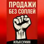 Постер книги Продажи без соплей