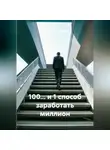 Вячеслав Ведерников - 100… и 1 способ заработать миллион