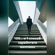 Постер книги 100… и 1 способ заработать миллион