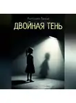 Антонио Венце - Двойная тень