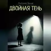 Постер книги Двойная тень
