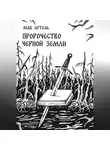Мак Артель - Пророчество черной земли