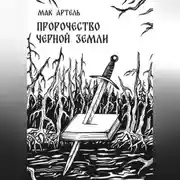 Постер книги Пророчество черной земли