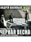 Андрей Васильев - Черная Весна