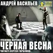 Постер книги Черная Весна