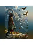 Андрей Абрамов - Аллара и Ведьмина гора