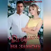 Постер книги Девушка на замену