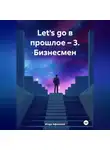 Игорь Афонский - «Let's go в прошлое – 3. Бизнесмен.»