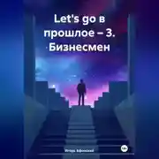 Постер книги «Let's go в прошлое – 3. Бизнесмен.»