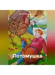 Алексей Смирнов-Дружинин - Потомушка