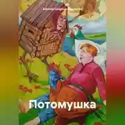 Постер книги Потомушка