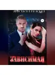 Анастасия Вкусная - Зависимая