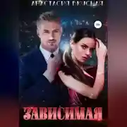 Постер книги Зависимая