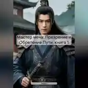 Постер книги Мастер меча: Презрение и Обретение Пути, книга 1