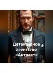 Рина Авелина - Детективное агентство «Антракт»