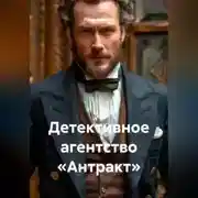 Постер книги Детективное агентство «Антракт»