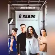 Постер книги В кадре
