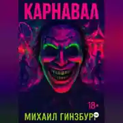 Постер книги Карнавал