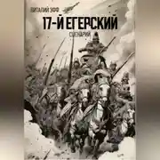 Постер книги 17-й егерский. Сценарий