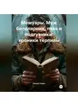 Люська Томич - Мемуары. Муж биполярник, пень и подгузники: хроники терпилы.