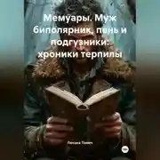 Постер книги Мемуары. Муж биполярник, пень и подгузники: хроники терпилы.