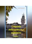 Елена Кузнецова - Страна потерянных игрушек
