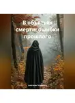 Анастасия Татьянкина - В объятьях смерти: ошибки прошлого
