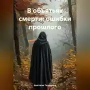Постер книги В объятьях смерти: ошибки прошлого
