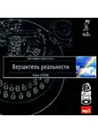 Вадим Зеланд - Вершитель реальности