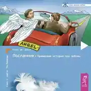 Постер книги Посланник. Правдивая история про любовь