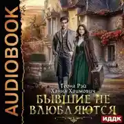 Постер книги Бывшие не влюбляются