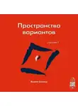Вадим Зеланд - Трансерфинг реальности. Ступень I: Пространство вариантов