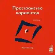 Постер книги Трансерфинг реальности. Ступень I: Пространство вариантов