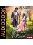 Настя Любимка - Хозяин Священной Колыбели