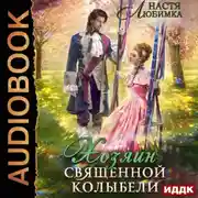Постер книги Хозяин Священной Колыбели