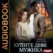 Постер книги Купите деве мужика
