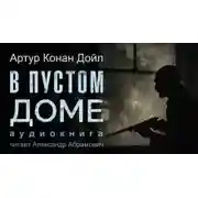 Постер книги В пустом доме