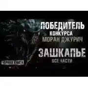 Постер книги Зашкапье