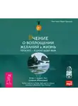Эстер и Джерри Хикс - Учение о воплощении желаний в жизнь. Просите – и дано вам будет.